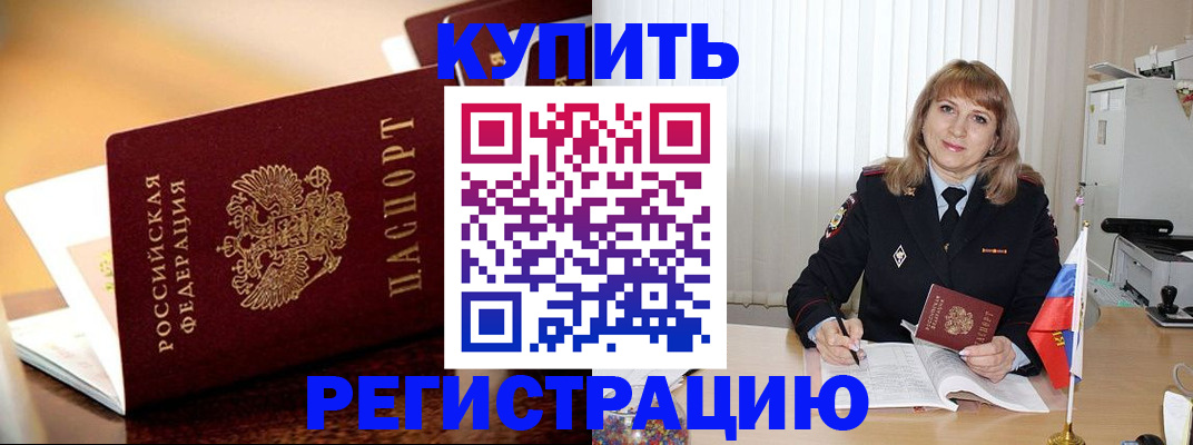прописка в Куровском